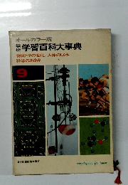 オールカラー版 学習百科大事典 物質とその変化/人体のしくみ 科学のあゆみ　9　