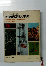オールカラー版 学習百科大事典 物質とその変化/人体のしくみ 科学のあゆみ　9　