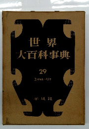 世界 大百科事典 29