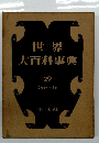 世界 大百科事典 29