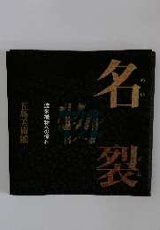 名物裂　渡来織物への憧れ