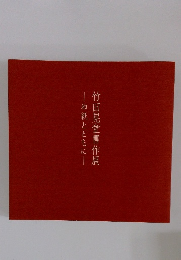 竹田晃堂書作展　和紙とともに