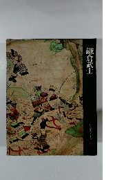 日本歴史シリーズ 6 鎌倉武士