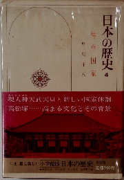 日本の歴史　4　