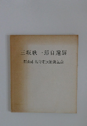 三坂耿一郎自選展　郡山市名誉市民推戴記念