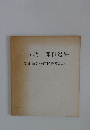 三坂耿一郎自選展　郡山市名誉市民推戴記念