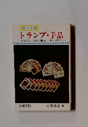 トランプ・手品　かんたんにできる、面白いトランプ手品