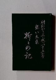 折々の記　明治から平成への八十五年