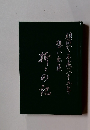折々の記　明治から平成への八十五年