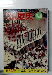 わたしたちの歴史　9