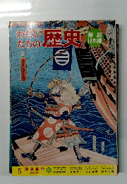 わたしたちの歴史　５