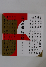 現代の書新春展