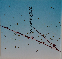 現代女流書100人展