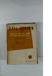 ドストエフスキイ全集　2