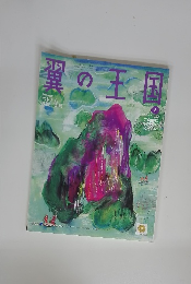 翼の王国　June 2016 No. 564