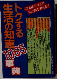 トクする生活の知恵　1065辞典