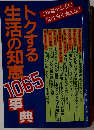 トクする生活の知恵　1065辞典