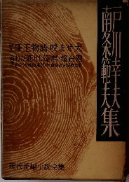 現代長編小説全集　牙王物語・咬ませ犬　