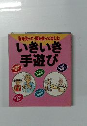 指を使って・頭を使って楽しむ　いきいき手遊び