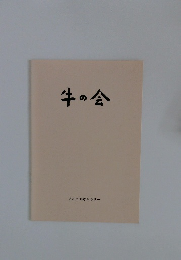牛の会