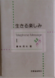 :生きる楽しみ　1　