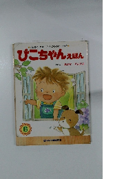 ぴこちゃんえほん　6