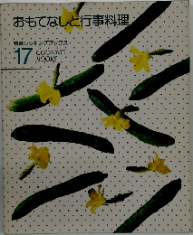 おもてなしと行事料理　17