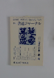 季刊 書道ジャーナル　季刊74号 2003夏
