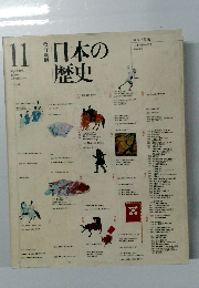改訂新版　日本の歴史　11