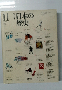 改訂新版　日本の歴史　11