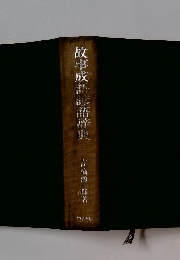 故事成語諺語辞典