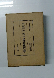 行の中道実践哲学 : 根本仏教縁起観　