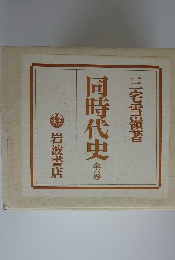 同時代史　６