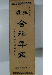 会社年鑑　１７