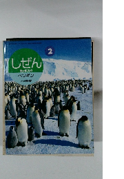 しぜん　2　キンダーブック　ペンギン