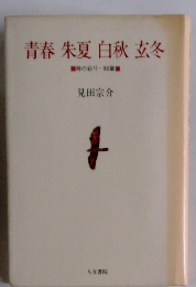 青春 朱夏 白秋 玄 時の彩り 88章