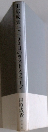 七三00日のラストメッセージ