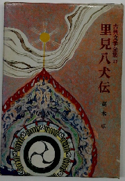古典文学全集 23　里見八犬伝