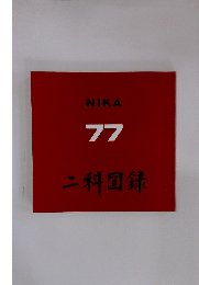 NIKA 77　二科国録