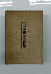 山本和夫全詩集