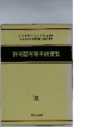 許可認可等手続便覧　2