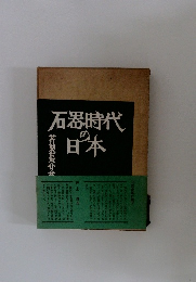 石器時代の日本