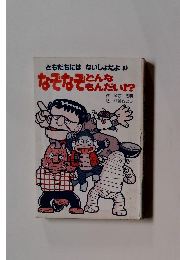 ともだちにはないしょだよ 10　なぞなぞどんなもんだい!?