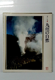 美しい日本九州の自然　11