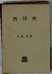 西洋史