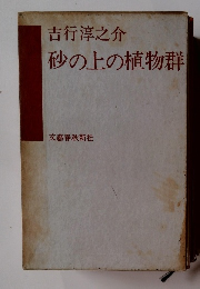 砂の上の植物群