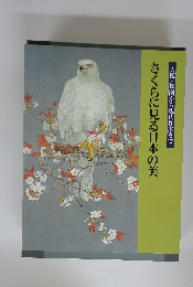 大観・松園から現代作家まで　さくらに見る日本の美 