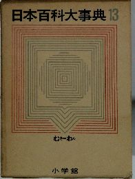 日本百科大事典　13　むきーわん