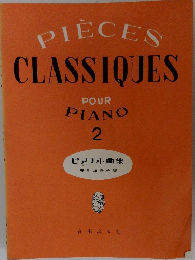 PIECES　CLASSIQUES　POUR PIANO 2