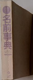 名前事典